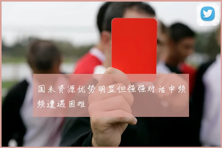 国米资源优势明显但强强对话中频频遭遇困难