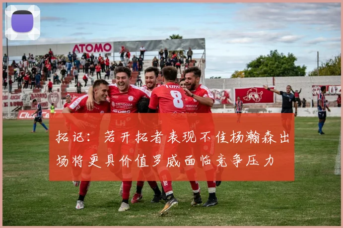 拓记：若开拓者表现不佳杨瀚森出场将更具价值罗威面临竞争压力