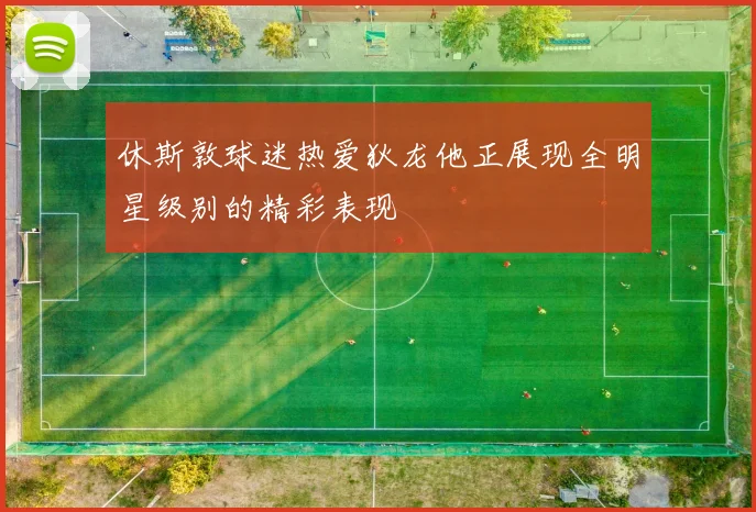 休斯敦球迷热爱狄龙他正展现全明星级别的精彩表现