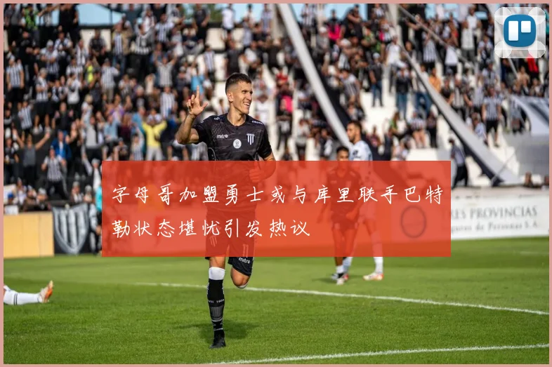 字母哥加盟勇士或与库里联手巴特勒状态堪忧引发热议