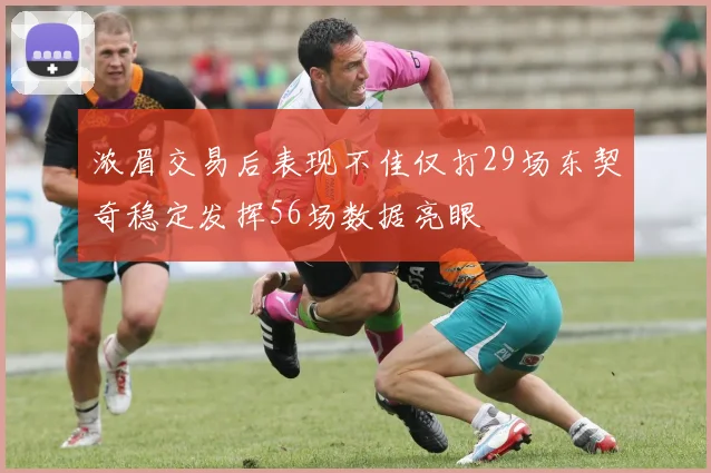 浓眉交易后表现不佳仅打29场东契奇稳定发挥56场数据亮眼