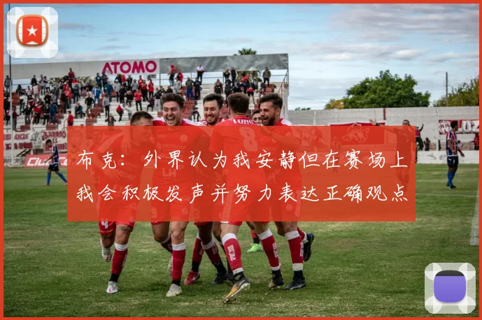 布克：外界认为我安静但在赛场上我会积极发声并努力表达正确观点