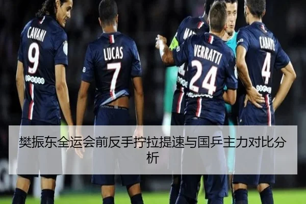 樊振东全运会前反手拧拉提速与国乒主力对比分析 - BAJIESPORTS